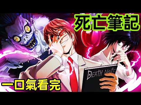 一口氣看完【死亡筆記】1·37全集完整版，動漫解說，4月新番