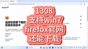 1308 支持win7的firefox官网还可以下载