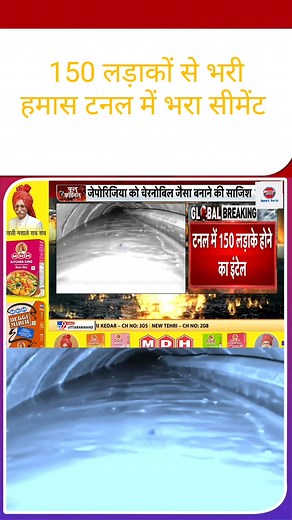 1.3M views · 19K reactions | Breaking news visuals reveal a dramatic operation—cement-filled tunnels and chaos underground. A bold cinematic take on destruction, strategy, and survival. Witness the tension rise in every frame. #BreakingNews #GlobalCrisis #WarZone #CinematicReel #NewsUpdate #ViralVideo #TrendingNow #OperationAlert #ConflictZone #ReelStory | News Auto | Facebook