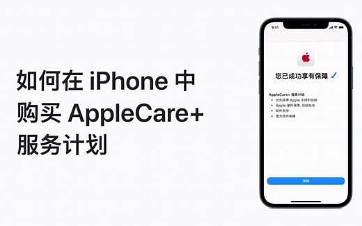 【 如何在iPhone 中购买 AppleCare+ 服务计划 】