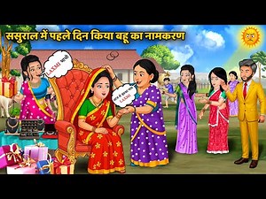 ससुराल में पहले दिन किया बहू का नामकरण | Saas Bahu ki Kahaniyan | Funny Heartwarming Animated Story