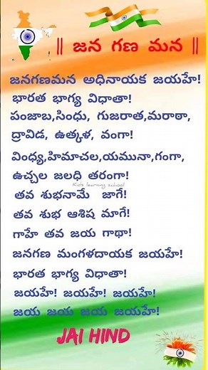 Jana Gana Mana | National Anthem of INDIA | lyrics in Telugu