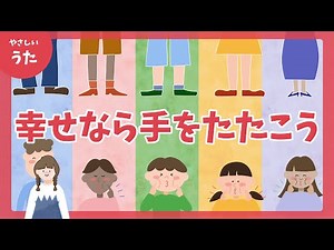 幸せなら手をたたこう♪If you’re happy and you know it-童謡/手遊び/歌詞付き/結花乃