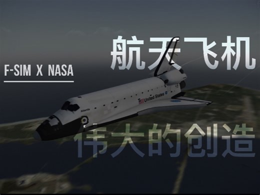 【自创】F-SIM & NASA ：航天飞机—伟大的创造