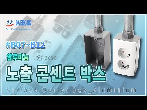 노출 콘센트 박스(알루미늄)_Surface Outlet Box(Aluminium)