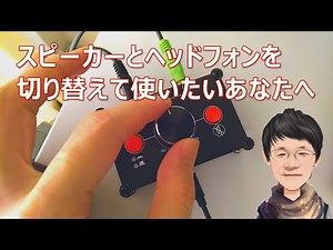 スピーカーとヘッドフォンを切り替えて使いたいあなたへ Audio Switcher