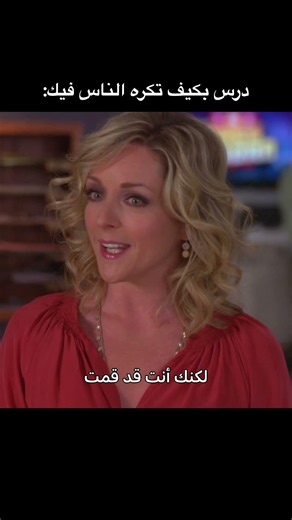 أسوأ رفيقة ممكن تشوفونها 😭 📺: 30 Rock #نتفليكس #أفلام_نتفليكس #مسلسلات_نتفليكس
