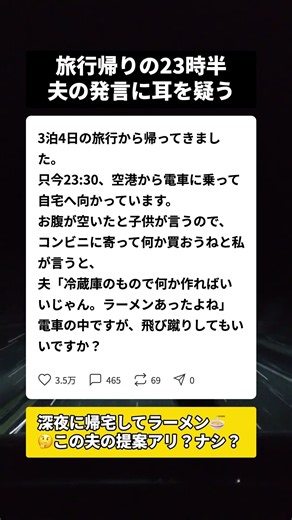 3泊4日の旅行帰り深夜23時半、空腹の子供に夫が放った一言… #夫婦 #旅行帰り