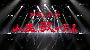 BS朝日 - 日本の名曲 人生、歌がある -2 | 日本歌謡曲