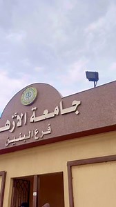 6.4K views · 114 reactions | Al Azhar University, Cairo, Egypt  جامعة الازهر الشريف، القاهرة، مصر | #Egypt #reelsviralシ #reelsfbシ #islandlife #AdminPost #Azhar #university #cairo #egyptian #islamic #الازهر #الشريف #القاهرة #مصر #الجامعه | Munir Azhari | Facebook