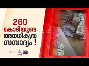 കോഴിക്കോട്ടെയും മലപ്പുറത്തെയും പ്രവാസി വ്യവസായികളുടെ വീട്ടിൽ ആദായനികുതി വകുപ്പിന്റെ നടപടി | IT Raid