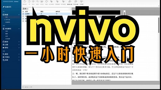 nvivo极简教程 一小时快速上手nvivo