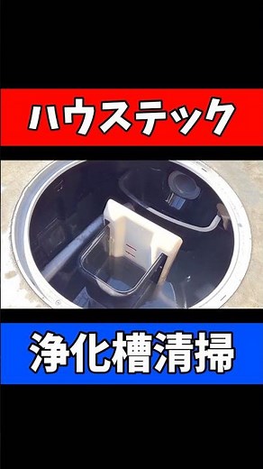 [Housetec KRS type] Removes and cleans a year's worth of sludge accumulated in a septic tank