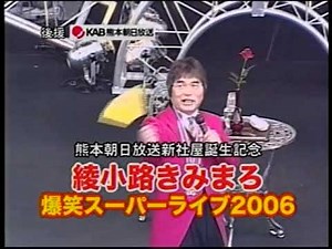 綾小路きみまろ 爆笑スーパーライブ2006 CM