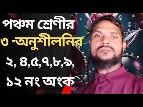 পঞ্চম শ্রেণির গণিত ২০২৫||অধ্যায় ৩ সমাধান ||পৃষ্ঠা নং ২০||Class 5 Math page 20 