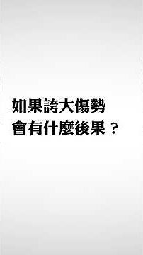 解釋勞工法: 工傷賠償被拒？誇大傷勢可能害你理賠失敗! Risks of Exaggerating Work Injuries Explained #WorkersCompensation
