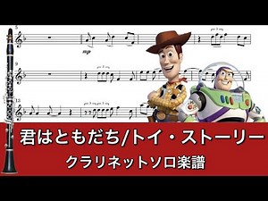 【楽譜/カラオケ対応】君はともだち/トイ・ストーリー【クラリネット】