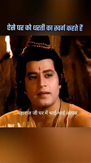 ऐसे घर को धरती का स्वर्ग कहते हैं #lordrama #adipurush #facts ramayan dialogue status