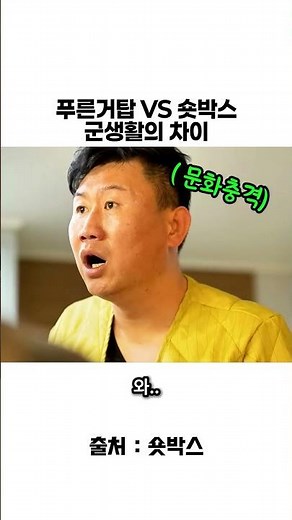 푸른거탑 VS 숏박스 군생활 차이 ㅋㅋ(최코디등장!!) #숏박스 #조진세 #최코디 #최종훈 #푸른거탑