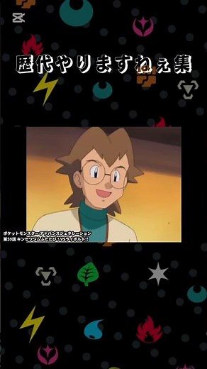 【ポケモン】やりますねぇ集#shorts #おもしろ #アニメ