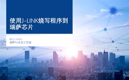 使用J-Link烧写程序到瑞萨芯片