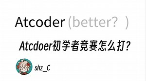 Atcoder初学者竞赛怎么打？