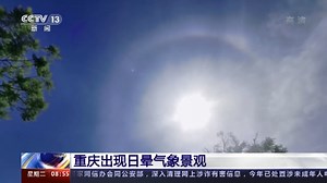 [朝闻天下]重庆出现日晕气象景观