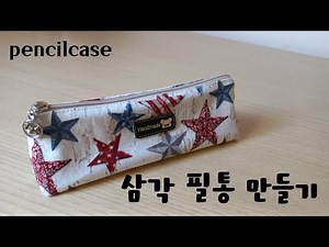 삼각필통만들기/Making a pencil case