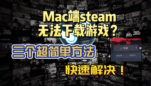 【Steam】mac/MacBook Steam无法下载游戏/安装游戏按钮变灰解决方法小合集