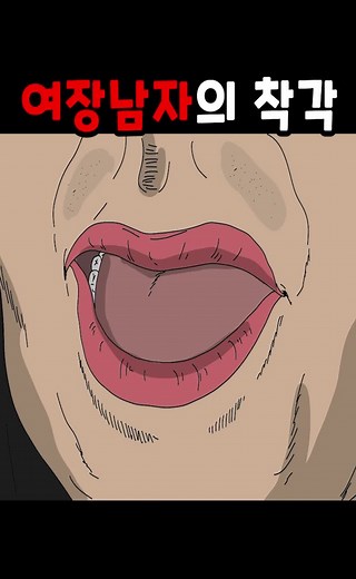 여장남자의 자신감, 그 변화의 순간