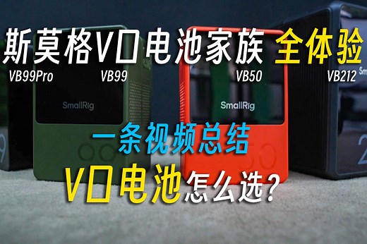 斯莫格V口电池家族体验评测，一个视频全总结4款V口电池怎么选！VB50|VB99|VB99Pro|VB212_哔哩哔哩_bilibili