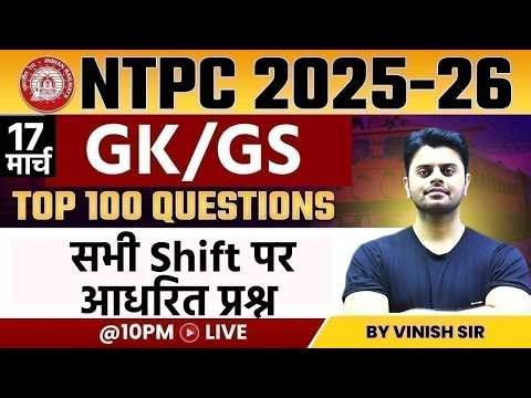 RRB NTPC EXAM ANALYSIS 2026 | NTPC GK GS CLASSES 2026 | NTPC GK GS ASKED QUESTIONS | RRB NTPC GK GS