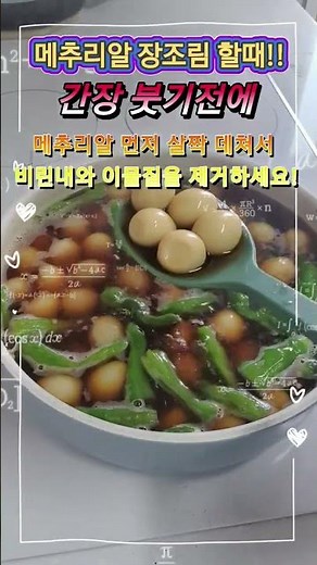 초간단 메추리알 장조림 만들기 #메추리알장조림 #장조림 #한국의맛 #한식레시피 #레시피 #집밥 #korenfood #food #제철음식 #밥도둑 #초간단요리 #꿀팁 #먹방 #음식