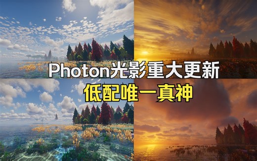 MC低配光影唯一真神 Photon