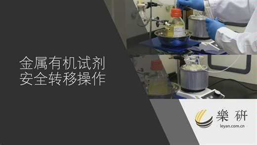 金属有机试剂的安全转移与操作（叔丁基锂）