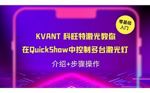 中字教程-如何在QuickShow中控制多台激光灯