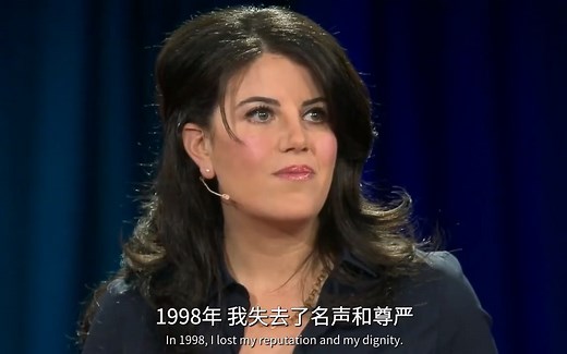 【TED演讲】 羞耻的代价 | 莫尼卡·莱文斯基 中英字幕