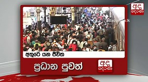 අද රාත්‍රී 6.55 ට "අද දෙරණ" ප්‍රධාන පුවත් විකාශය බලන්න... අද දෙරණ Telegram Channel එකට මෙතැනින් පිවිසෙන්න Link: https://t.me/adaderanaofficial | Ada Derana Sinhala