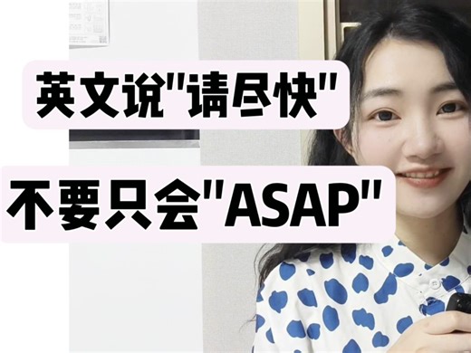 英语说"请尽快"不要只会as soon as possible【商务英语学习】