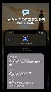 [항로표지] e-러닝 일반실무ll (전파표지) 교육과정 안내