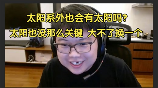 查理斯：太阳也有同行？反正太阳系外也有太阳，大不了就换一个