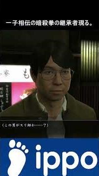 一子相伝の暗殺拳の継承者。名のなき御仁達。【龍が如く極ショート】＃35