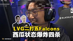 西瓜四杀手感爆炸！马西西看傻LVG残局2打5猎鹰