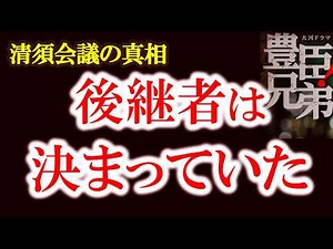 【清須会議の真相 秀吉と勝家を逆転させた信長の遺領分割】後継者争いではなかった？信長の遺領分割に隠された天下取りへの一手 豊臣兄弟歴史解説30