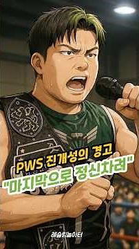 [Phoenix Rise] Jin Gaeseong's Final Warning to Kim Jung-wook | #PWS #JinGaeseong #KimJungwook