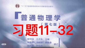 习题11-32