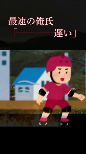 【伝説の安価】最速の俺氏「────遅い」【ゆっくり2chまとめ】 #shorts #ゆっくり #2ch #2ちゃんねる #5ch #5ちゃんねる