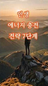 인생 에너지 충전 전략 7단계#에너지충전 #갓생 #동기부여 #자기계발 #멘탈관리 #자존감높이는법 #인생치트키 #Shorts #번아웃탈출 #인생7보