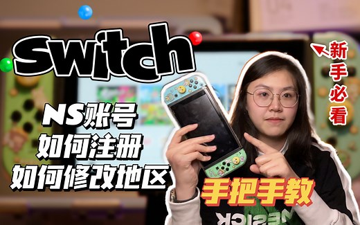 超详细！手把手教你switch NS账号如何注册、修改地区 新手必看