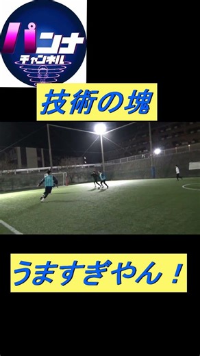 うますぎやん #キレキレ#自信のある1対1#切り返し#間合い#テクニシャン#football #パンナチャンネル#フットサル#サッカー#高校サッカー#技術#常に魅せる#スキル集